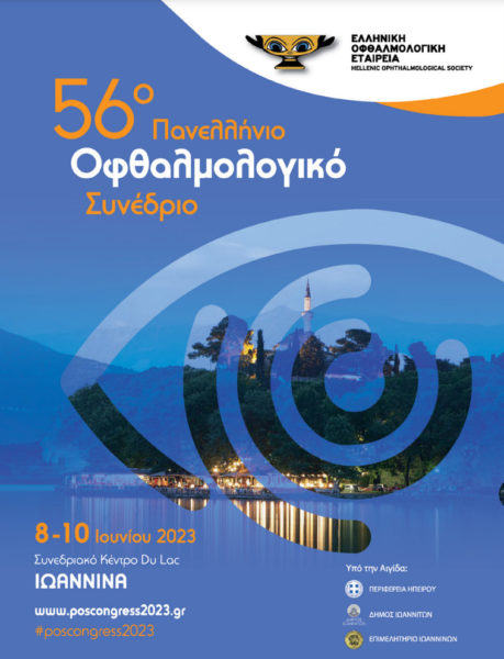 Το Ινστιτούτο Ophthalmica στο 56ο Πανελλήνιο Οφθαλμολογικό Συνέδριο