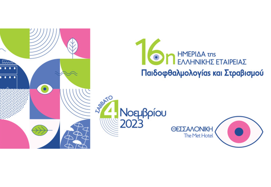 Το Ινστιτούτο Ophthalmica στην 16η Ημερίδα Ελληνικής Εταιρείας Παιδοοφθαλμολογίας & Στραβισμού (ΕΕΠΟΣ)