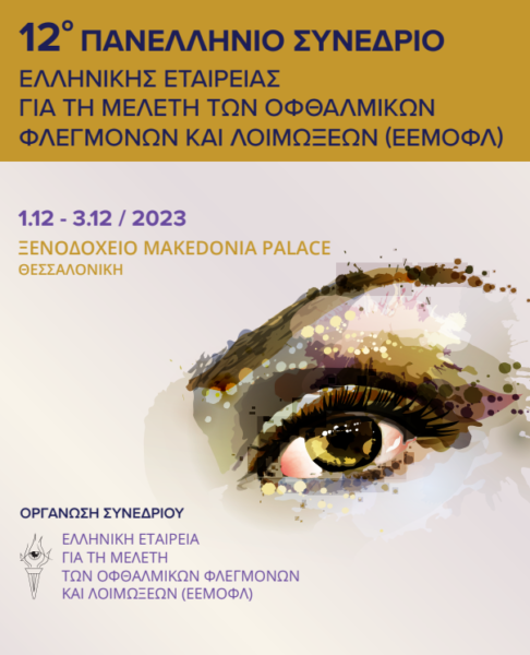 Το Ινστιστούτο Ophthalmica στο 12ο Πανελλήνιο Συνέδριο Ελληνικής Εταιρείας για την Μελέτη Οφθαλμικών Φλεγμονών & Λοιμώξεων (ΕΕΜΟΦΛ) 2023
