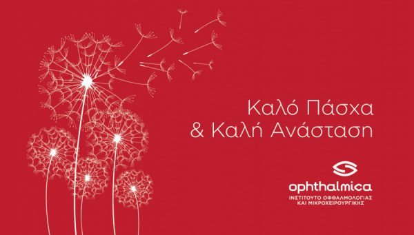 Ευχές για Καλό Πάσχα - Ινστιτούτο Οφθαλμολογίας & Μικροχειρουργικής Ophthalmica