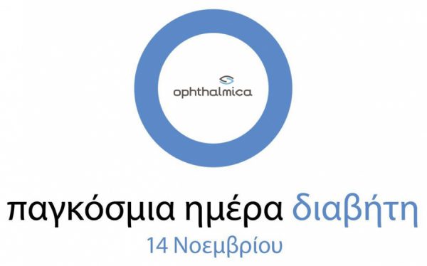 14 Νοεμβρίου 2016: Παγκόσμια Ημέρα Διαβήτη (World Diabetes Day)