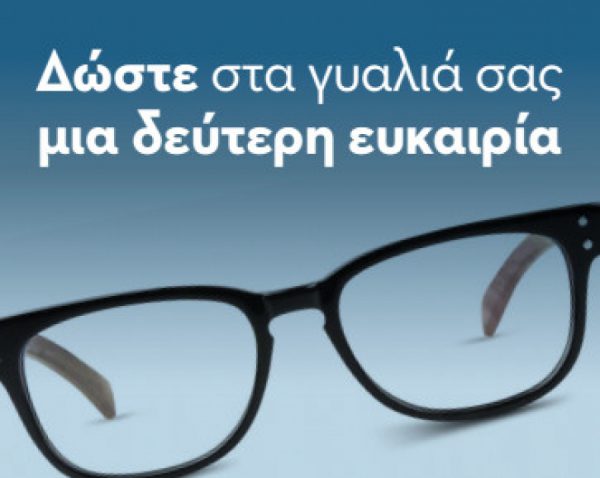 Δελτίο τύπου: Δώστε στα γυαλιά σας μια δεύτερη ευκαιρία. Δωρίστε τα σε εκείνους που τα έχουν πραγματικά ανάγκη