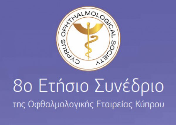 Το Ινστιτούτο Ophthalmica στο 8ο ετήσιο συνέδριο της Οφθαλμολογικής Εταιρείας Κύπρου (ΟΕΚ) 2017