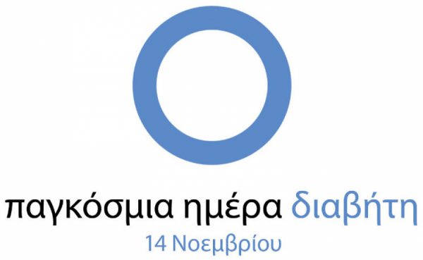 ΔΕΛΤΙΟ ΤΥΠΟΥ: Τρίτη 14 Νοεμβρίου 2017 - Παγκόσμια Ημέρα Διαβήτη (World Diabetes Day) - Δωρεάν οφθαλμολογική εξέταση με φωτογράφηση βυθού, κατόπιν ραντεβού, σε άτομα με διαβήτη