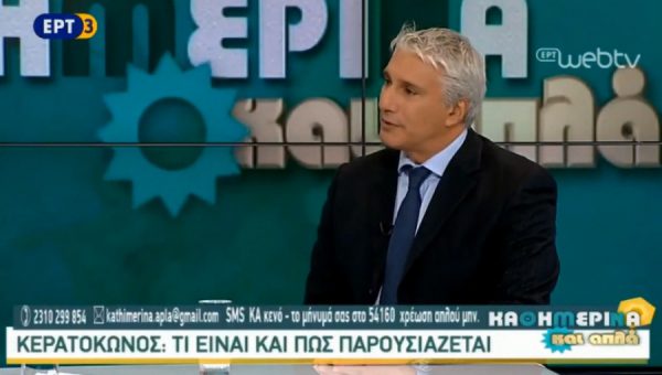 Κερατόκωνος: Τι είναι και πως παρουσιάζεται; Συνέντευξη στην ΕΤ3