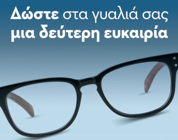 Δώστε στα γυαλιά σας μια δεύτερη ευκαιρία. Δωρίστε τα σε εκείνους που τα έχουν πραγματικά ανάγκη