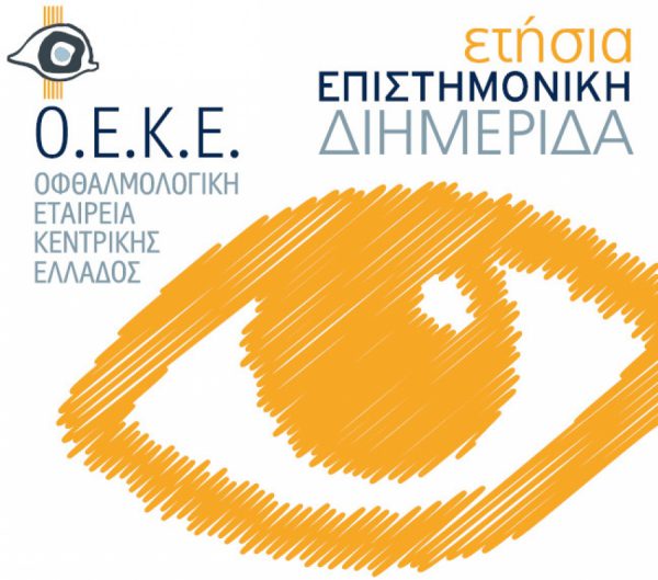 Το Ινστιτούτο Ophthalmica στην ετήσια επιστημονική διημερίδα της ΟΕΚΕ 2017