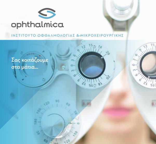 Δελτίο τύπου: Παρασκευή 23 Μαρτίου 2018 - Παγκόσμια Ημέρα Οπτομετρίας - Στοχευμένη Εκστρατεία Ενημέρωσης του Ινστιτούτου Ophthalmica
