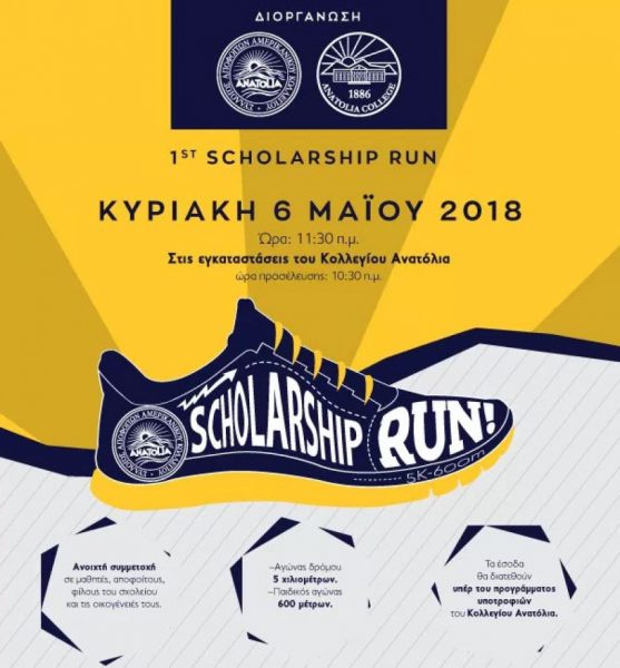 Το Ινστιτούτο Ophthalmica χορηγός στο 1st Scholarship Run: Αγώνας δρόμου για τις υποτροφίες του κολλεγίου Ανατόλια