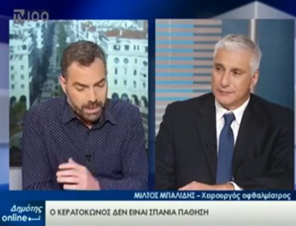 Συνέντευξη του Μίλτου Μπαλίδη PhD, FEBOphth, ICOphth στην TV100 και στην εκπομπή Δημότης Online με θέμα: Κερατόκωνος και σύγχρονες θεραπευτικές προσεγγίσεις