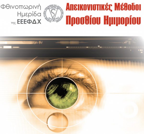 Το Ινστιτούτο Ophthalmica στη φθινοπωρινή ημερίδα της ΕΕΕΦΔΧ: Απεικονιστικές μέθοδοι προσθίου ημιμορίου