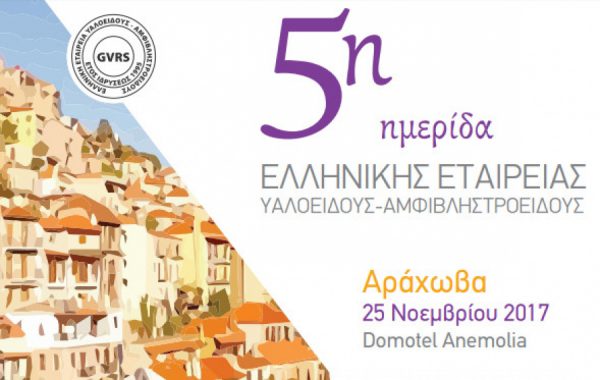 To Ινστιτούτο Ophthalmica στην 5η Ημερίδα της Ελληνικής Εταιρείας Υαλοειδούς - Αμφιβληστροειδούς