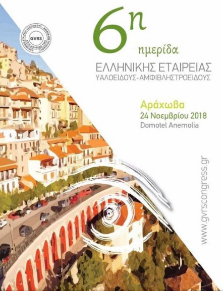 Το Ινστιτούτο Ophthalmica στην 6η Ημερίδα Ελληνικής Εταιρείας Υαλοειδούς - Αμφιβληστροειδούς
