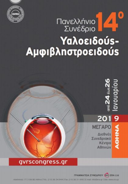 Το Ινστιτούτο Ophthalmica στο 14ο Πανελλήνιο Συνέδριο Υαλοειδούς - Αμφιβληστροειδούς