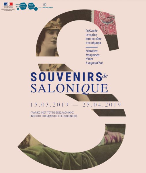 Το Ινστιτούτο Ophthalmica στην έκθεση "Souvenirs de Salonique: Γαλλικές ιστορίες από το χτες στο σήμερα"