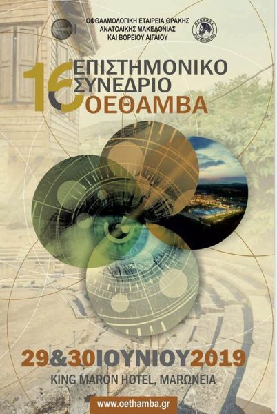 Το Ινστιτούτο Ophthalmica στο 16ο Επιστημονικό Συνέδριο της ΟΕΘΑΜΒΑ