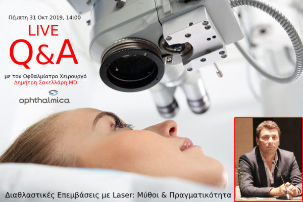 Πέμπτη 31 Οκτωβρίου 2019, 14:00: Live FB Q&A με θέμα «Διαθλαστικές Επεμβάσεις με Laser: Μύθοι & Πραγματικότητα».