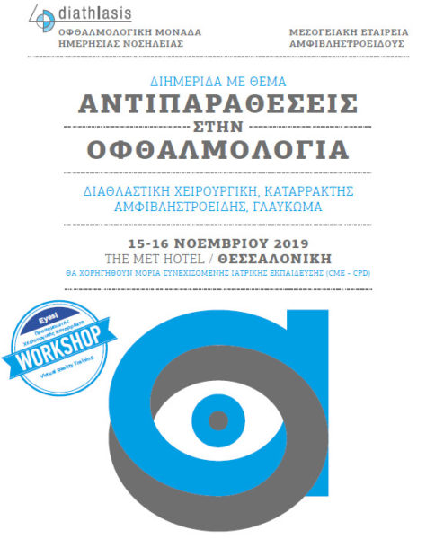 Το Ινστιτούτο Ophthalmica στην διημερίδα με θέμα "Αντιπαραθέσεις στην Oφθαλμολογία"