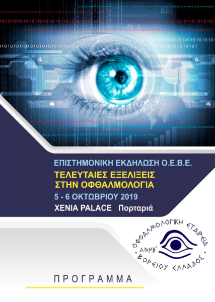 Το Ινστιτούτο Ophthalmica στην επιστημονική εκδήλωση της ΟΕΒΕ: Τελευταίες εξελίξεις στην οφθαλμολογία