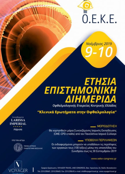 To Ινστιτούτο Ophthalmica στην ετήσια επιστημονική διημερίδα της Οφθαλμολογικής Εταιρείας Κεντρικής Ελλάδος