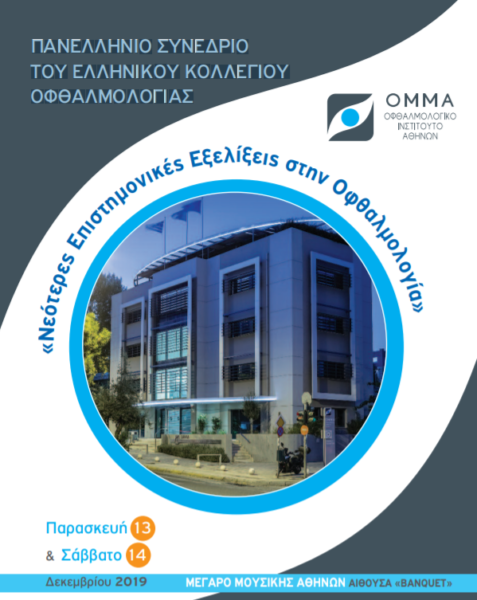 Το Ινστιτούτο Ophthalmica στο Πανελλήνιο Συνέδριο του Ελληνικού Κολλεγίου Οφθαλμολογίας: Νεότερες Επιστημονικές Εξελίξεις στην Οφθαλμολογία