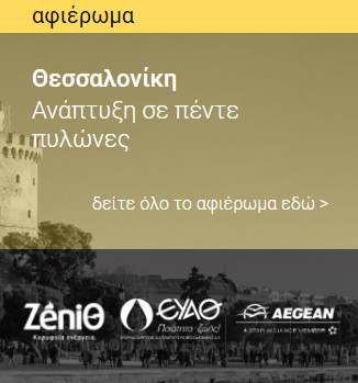 Το Ινστιτούτο Ophthalmica στο μεγάλο αφιέρωμα του «επιχειρώ» | Θεσσαλονίκη: Ανάπτυξη σε 5 πυλώνες