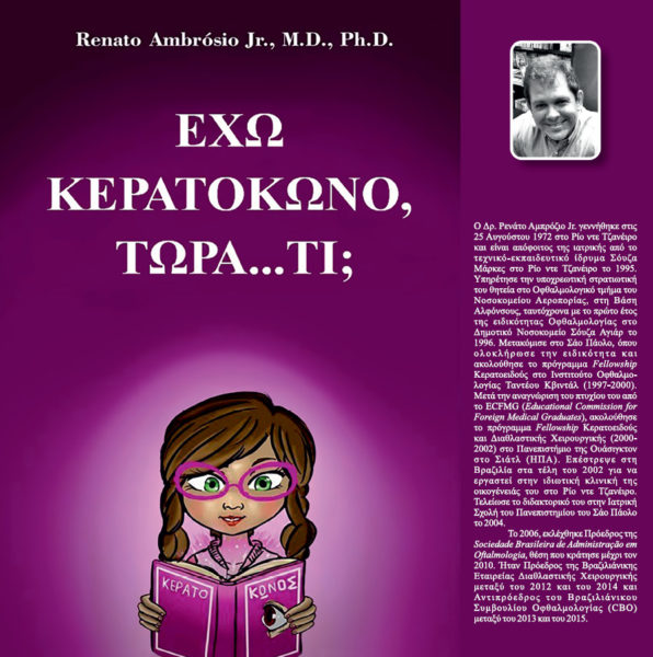 «Έχω κερατόκωνο, τώρα… τι;». Διεθνοποίηση της βραζιλιάνικης καμπάνιας ευαισθητοποίησης για τον κερατόκωνο «Violet June»