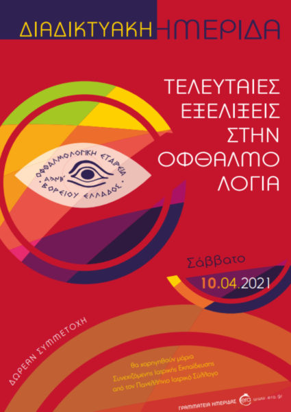 Το Ινστιτούτο Ophthalmica στην διαδικτυακή ημερίδα της ΟΕΒΕ «Τελευταίες εξελίξεις στην Οφθαλμολογία»