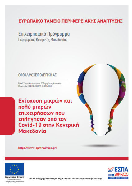 Διέξοδος: Πρόγραμμα Στήριξης Επιχειρήσεων | Περιφέρεια Κεντρικής Μακεδονίας