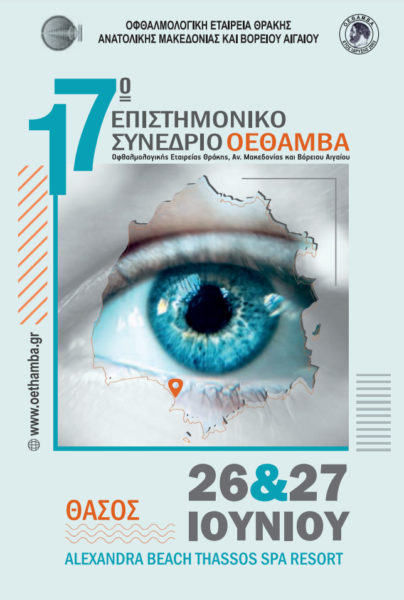 Το Ινστιτούτο Ophthalmica στο 17ο Επιστημονικό Συνέδριο της ΟΕΘΑΜΒΑ