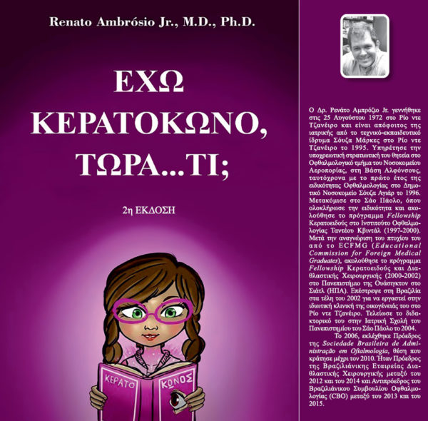 «Έχω κερατόκωνο, τώρα… τι;» | Για πρώτη φορά διαθέσιμο online το πλήρες e-book (Ελληνική έκδοση)