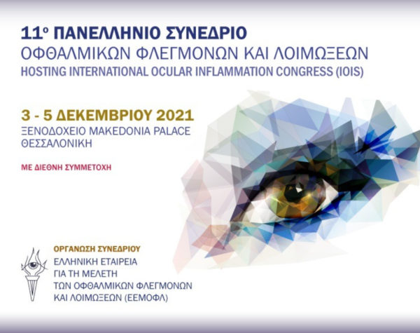 Το Ινστιτούτο Ophthalmica στο 11ο Πανελλήνιο Συνέδριο Οφθαλμικών Φλεγμονών & Λοιμώξεων