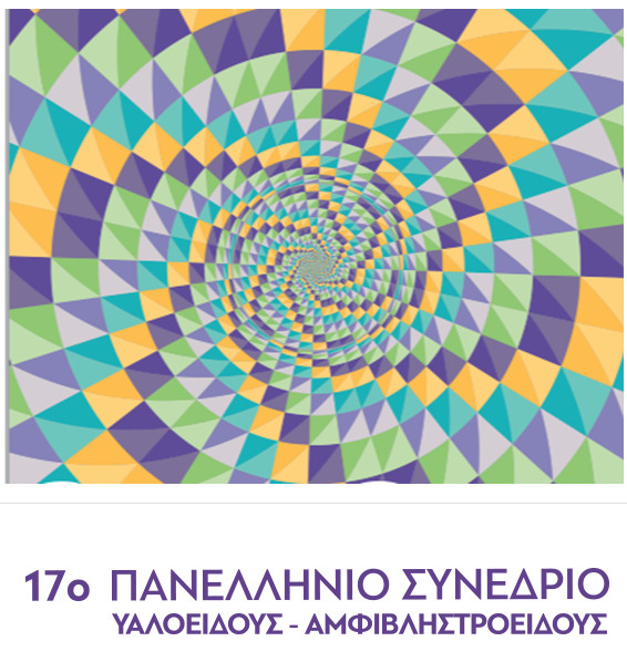 Το Ινστιτούτο Ophthalmica στο 17ο Πανελλήνιο Συνέδριο Υαλοειδούς - Αμφιβληστροειδούς