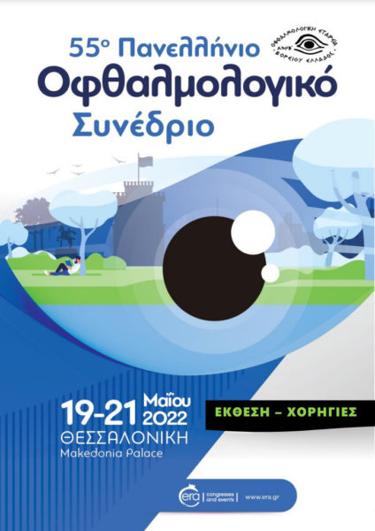 Το Ινστιτούτο Ophthalmica στο 55ο Πανελλήνιο Οφθαλμολογικό Συνέδριο