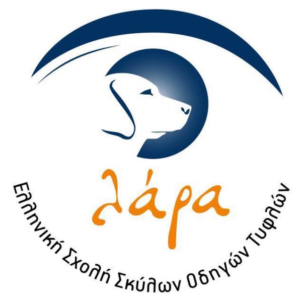 To Ινστιτούτο Ophthalmica επίσημος χορηγός του προγράμματος Κινητικότητας - Προσανατολισμού της Ελληνικής Σχολής Σκύλων - Οδηγών Τυφλών Λάρα
