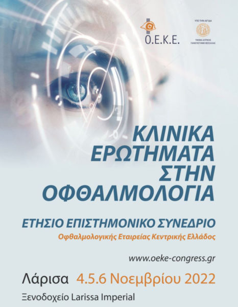 Το Ινστιτούτο Ophthalmica στο ετήσιο Επιστημονικό Συνέδριο της ΟΕΚΕ: Κλινικά ερωτήματα στην Οφθαλμολογία