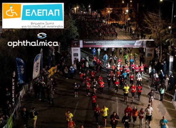 «H ΕΛΕΠΑΠ & το Ινστιτούτο Ophthalmica ενώνουν τις δυνάμεις τους για καλό σκοπό στον 10ο Διεθνή Νυχτερινό Ημιμαραθώνιο της Θεσσαλονίκης»