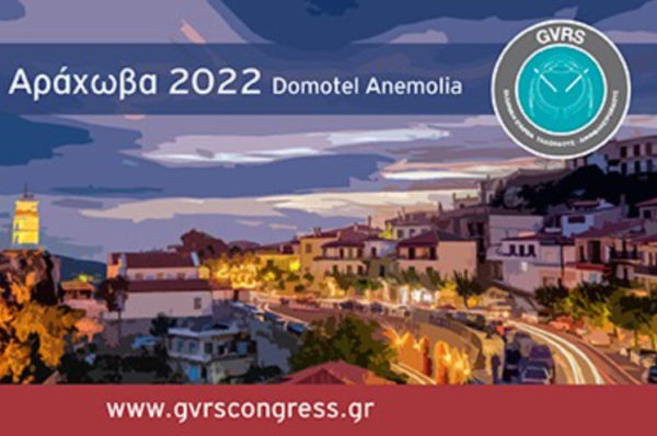Το Ινστιτούτο Ophthalmica στην 9η Ημερίδα της Ελληνικής Εταιρείας Υαλοειδούς - Αμφιβληστροειδούς (GVRS)