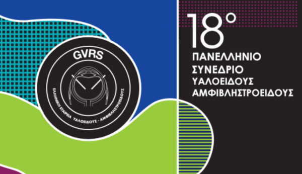 Το Ινστιτούτο Ophthalmica στο 18ο Πανελλήνιο Συνέδριο Υαλοειδούς - Αμφιβληστροειδούς (GVRS)