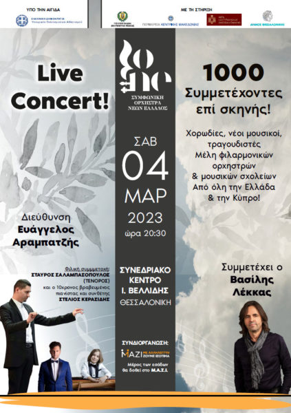 Το Ινστιτούτο Ophthalmica επίσημος υποστηρικτής του μεγάλου Live Concert της Συμφωνικής Ορχήστρας Νέων Ελλάδος (ΣΟΝΕ)