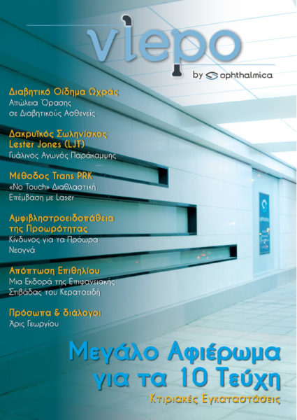 Vlepo by Ophthalmica | Τεύχος 10ο | Μάιος 2023
