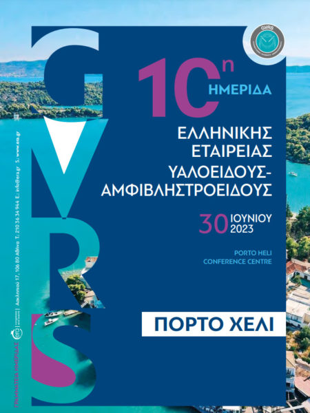 Το Ινστιστούτο Ophthalmica στην 10η Ημερίδα της Ελληνικής Εταιρείας Υαλοειδούς - Αμφιβληστροειδούς (GVRS) 2023