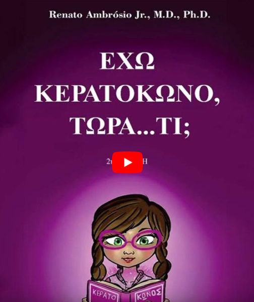 «Έχω Κερατόκωνο, τώρα… τι;»: Ακούστε το Audiobook