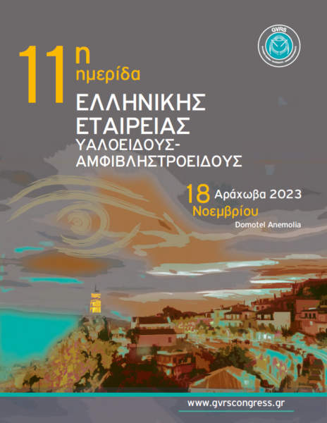 Το Ινστιστούτο Ophthalmica στην 11η Ημερίδα της Ελληνικής Εταιρείας Υαλοειδούς - Αμφιβληστροειδούς (GVRS) 2023