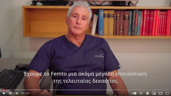 Τεχνικές Femto-LASIK (all laser) & SMILE