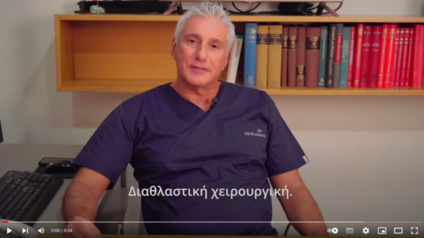 Διαθλαστική Χειρουργική: Οι τελευταίες εξελίξεις