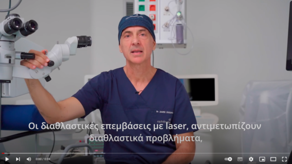 Διαθλαστικές Επεμβάσεις με Laser: Μέθοδοι & Αποκατάσταση