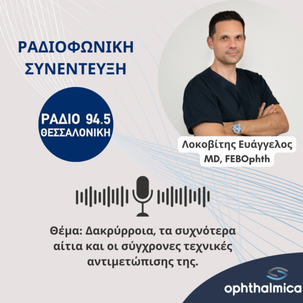 Ραδιοφωνική Συνέντευξη για την Δακρύρροια | Λοκοβίτης Ευάγγελος, MD, FEBOphth