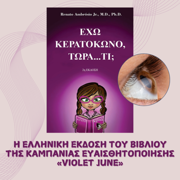 «Έχω κερατόκωνο, τώρα… τι;» | Η ελληνική έκδοση του βιβλίου της καμπάνιας ευαισθητοποίησης «Violet June»