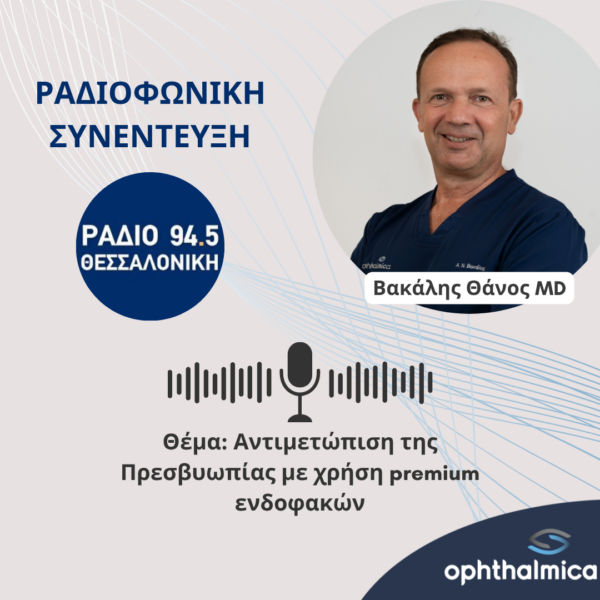 Ραδιοφωνική Συνέντευξη για την Αντιμετώπιση της Πρεσβυωπίας | Βακάλης Θάνος MD